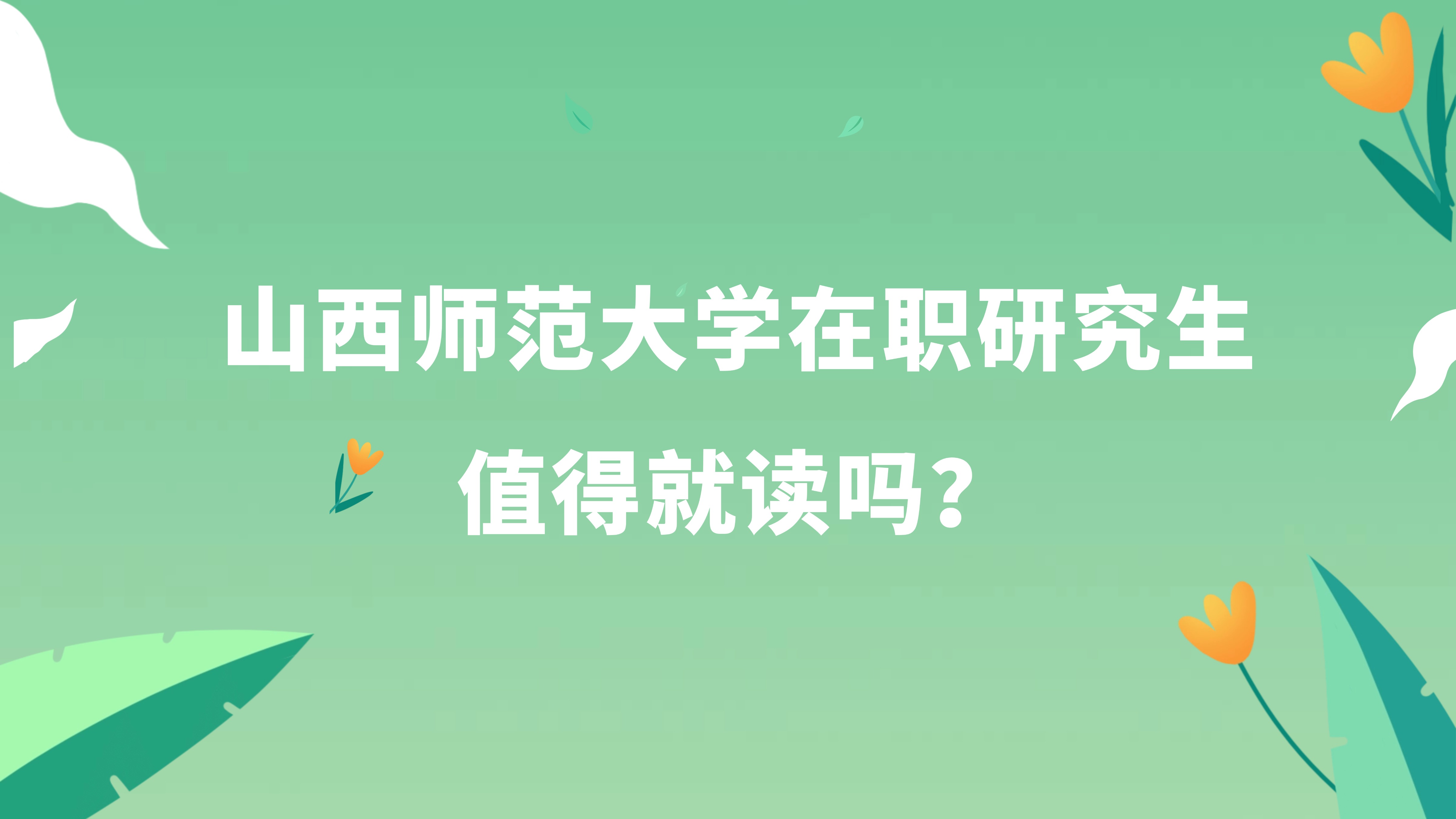 山西师范大学在职研究生值得就读吗？